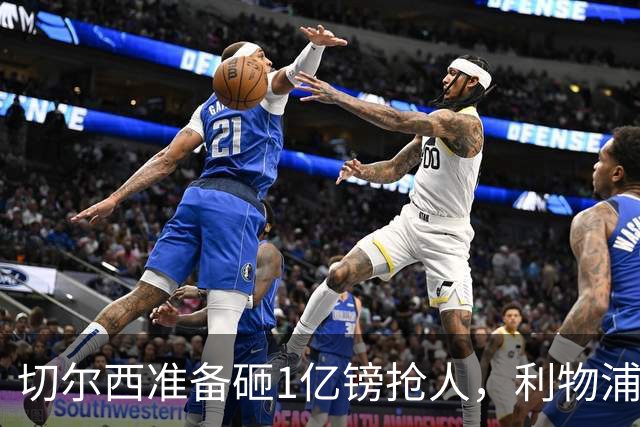 切尔西准备砸1亿镑抢人，利物浦选择耐心再等等