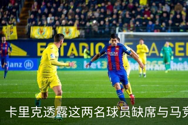 卡里克透露这两名球员缺席与马竞的较量