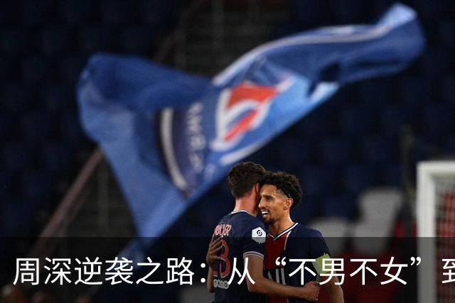 周深逆袭之路：从“不男不女”到舞台之王