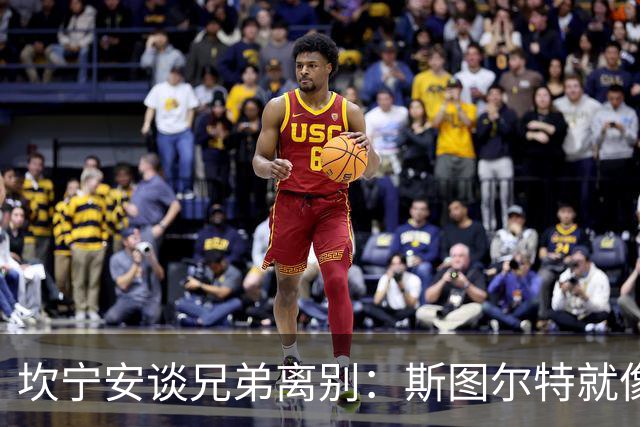 坎宁安谈兄弟离别：斯图尔特就像我的亲兄弟