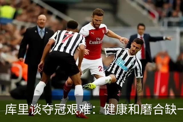 库里谈夺冠艰难：健康和磨合缺一不可