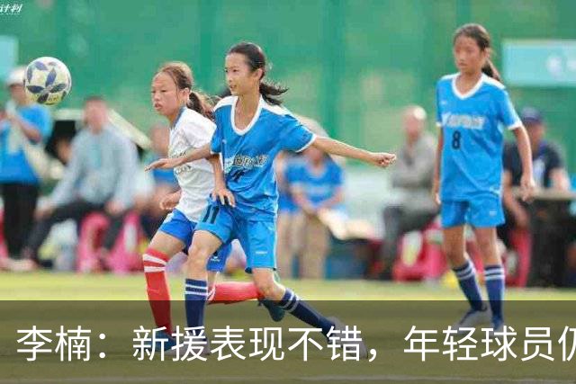 李楠：新援表现不错，年轻球员仍需磨练