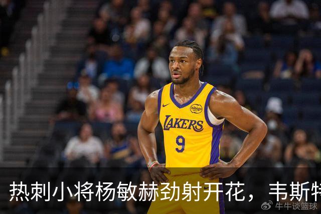 热刺小将杨敏赫劲射开花，韦斯特洛大胜喜人