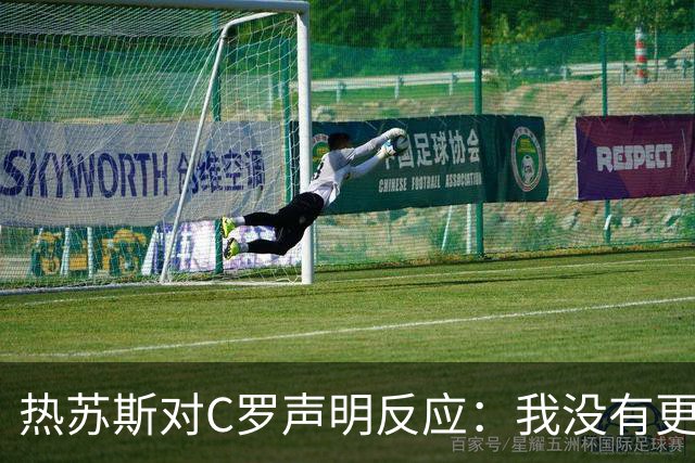 热苏斯对C罗声明反应：我没有更多要说的