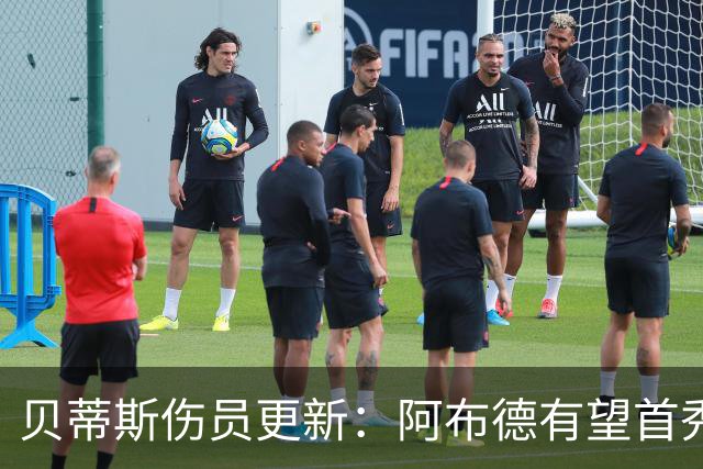 贝蒂斯伤员更新：阿布德有望首秀，洛塞尔索需再等等
