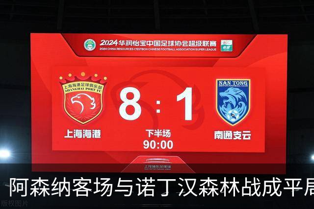 阿森纳客场与诺丁汉森林战成平局，萨卡引发争议