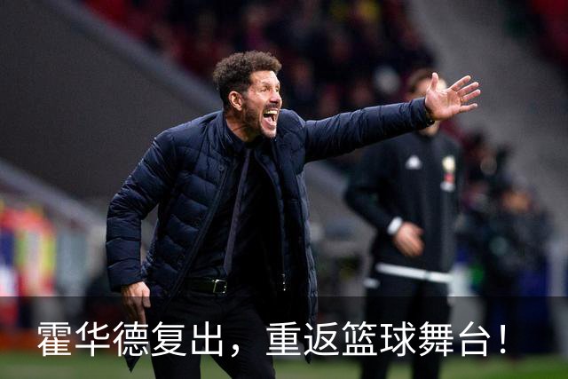 霍华德复出，重返篮球舞台！