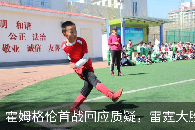 霍姆格伦首战回应质疑，雷霆大胜马刺展现实力